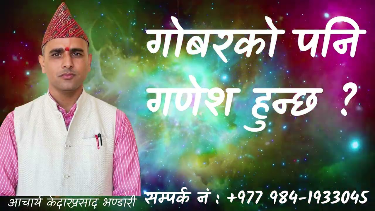 गोबरको पनि गणेश हुन्छ ? | आचार्य केदारप्रसाद भण्डारी | Acharya Kedar Prasad Bhandari |