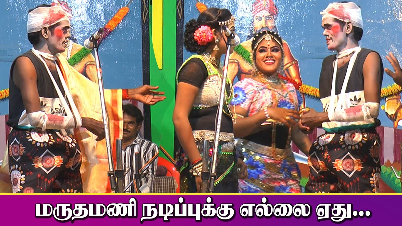 மருதமணி நடிப்புக்கு எல்லை ஏது | குராயூர் | KS MEDIA