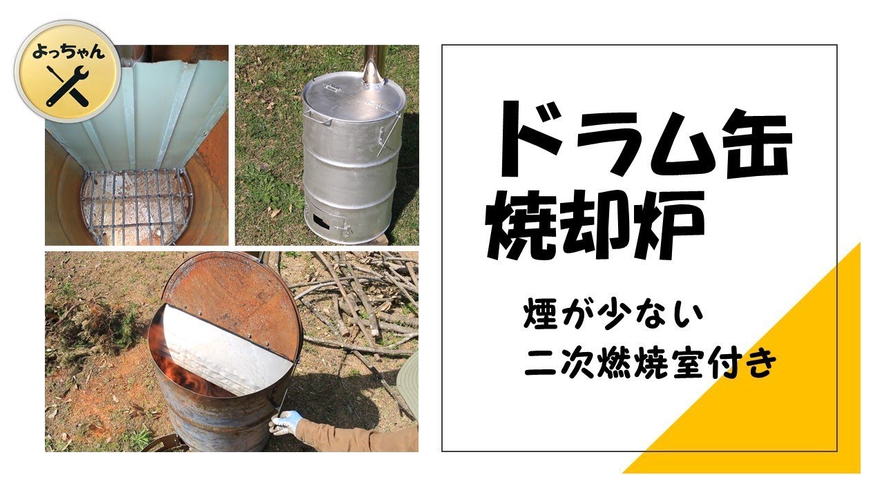 二次燃焼室の付いた煙の少ないドラム缶焼却炉