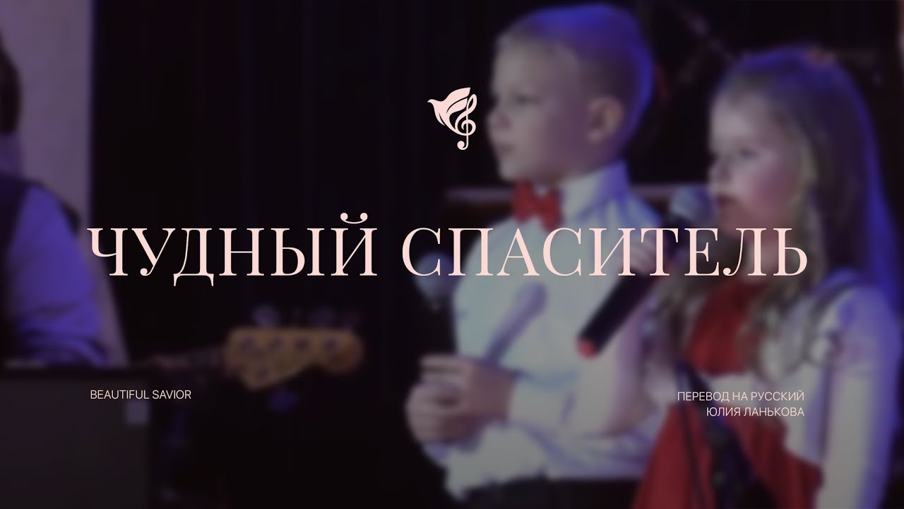 Чудный Спаситель /// Хор, Детский хор, сводный экстрадно-симфонический оркестр ОЦХВЕ Беларуси