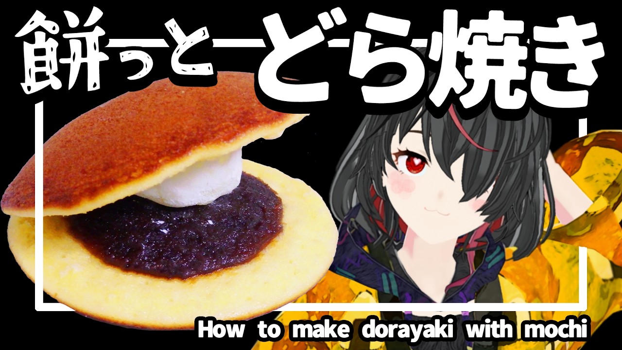 【簡単】餅どら焼き【蜂蜜不使用】