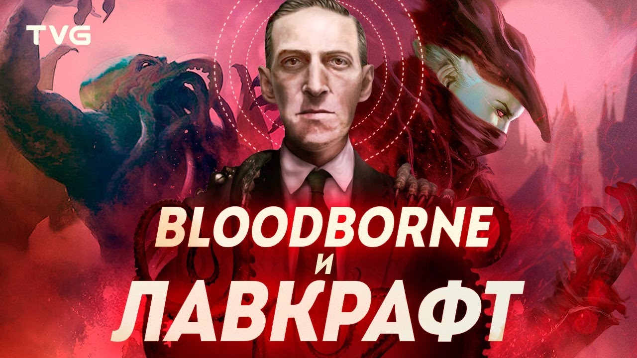 Влияние Лавкрафта на Bloodborne | Отсылки, скрытые смыслы и влияние творчества писателя на игру.