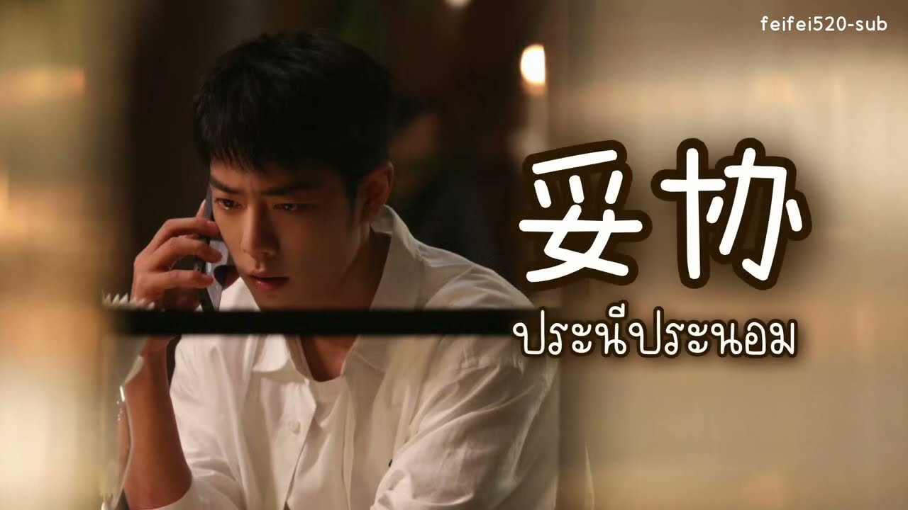 [THAISUB/คำอ่าน] 妥协 ประนีประนอม - en (เพลงจีนแปลไทย)