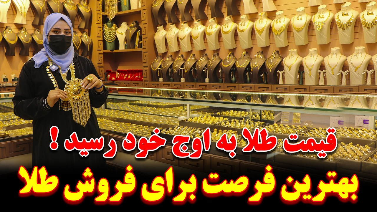 بالا رفتن ناگهانی قیمت طلا در کابل | بهترین فرصت برای فروش طلا |