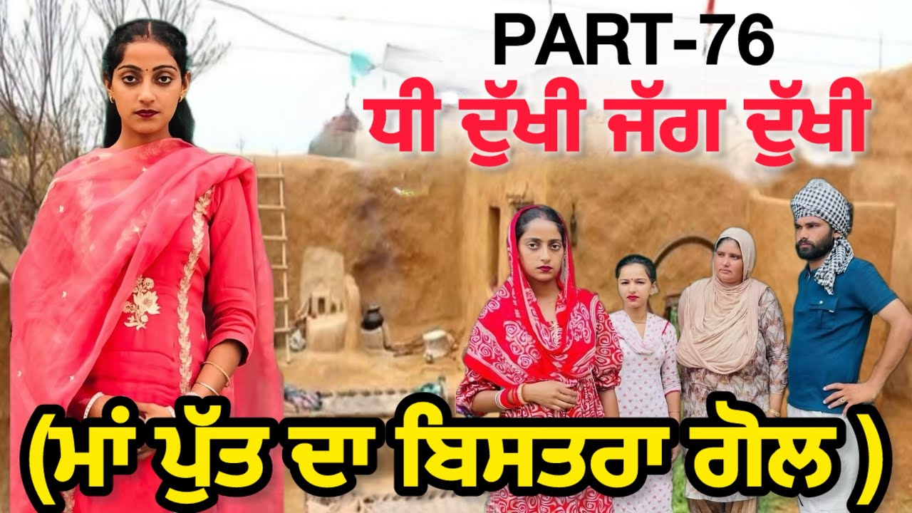 ਧੀ ਦੁੱਖੀ ਜੱਗ ਦੁੱਖੀ(Ep-76)|| NEW PUNJABI SHORT MOVIE || @PenduRoohan0001 