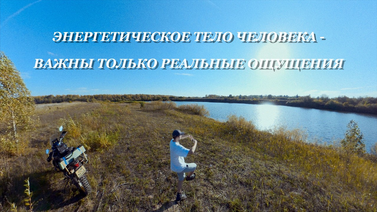 Тенсегрити. Энергетическое тело. Кастанеда.