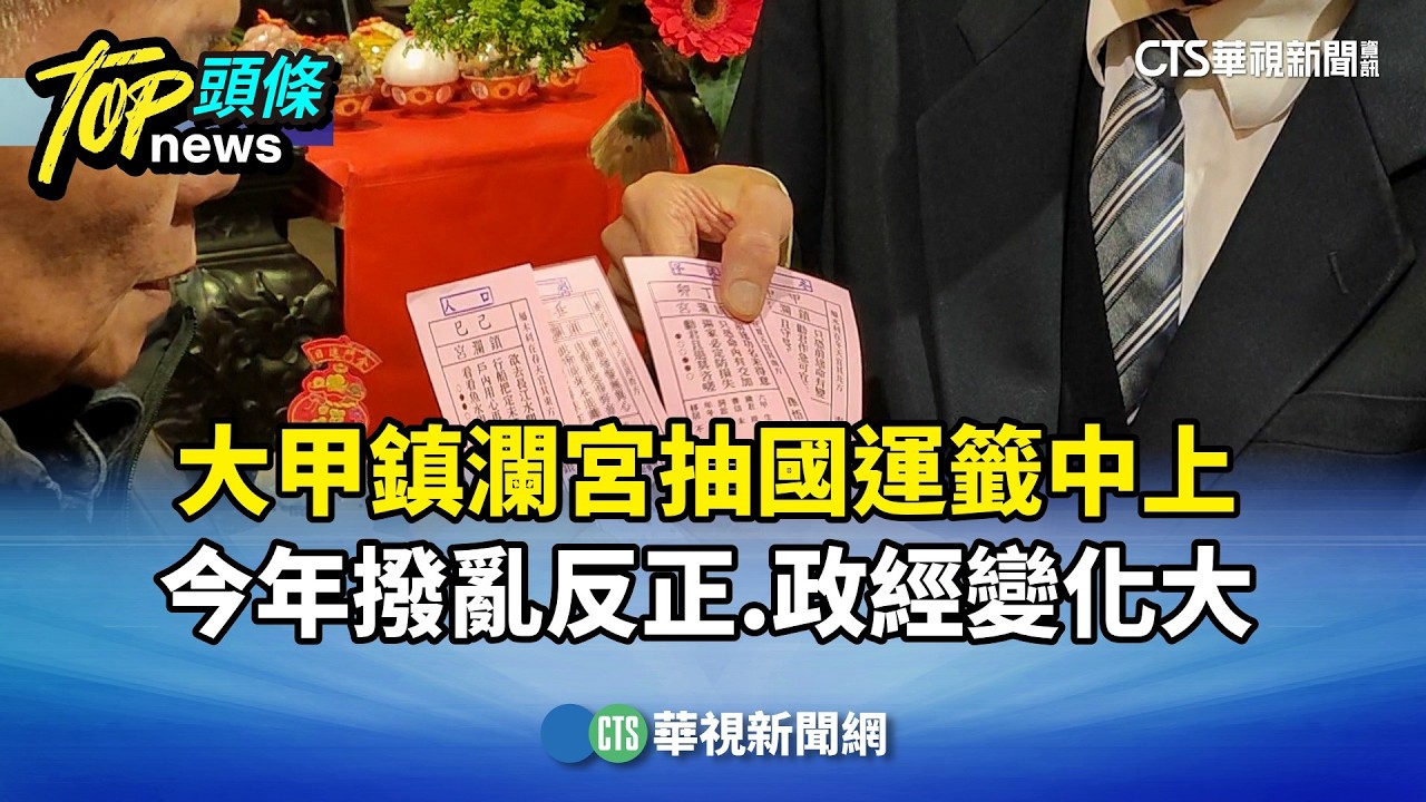 大甲鎮瀾宮抽國運籤中上　今年撥亂反正.政經變化大｜華視新聞 20260220 @CtsTw
