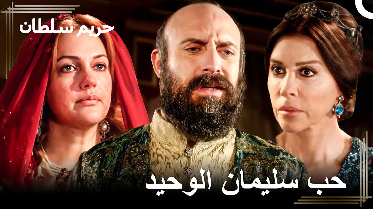 من يؤذي هرم سيدفع الثمن غالياً | حريم السلطان