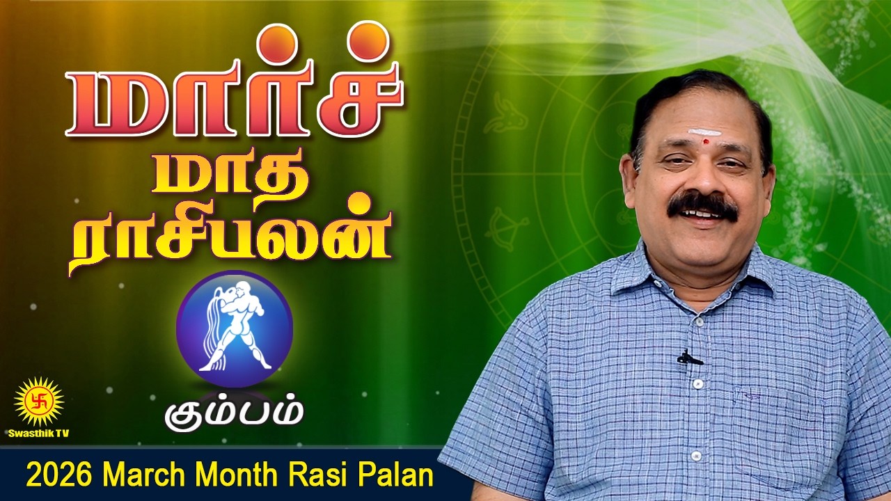March Month Rasi Palan 2026 | Kumbam Rasi | 9444453693 | மார்ச் மாத பலன் @Swasthiktv