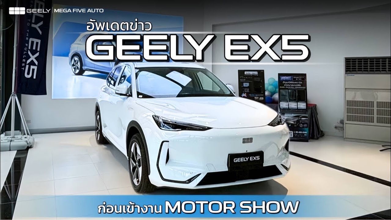 Live อัพเดต GEELY EX5