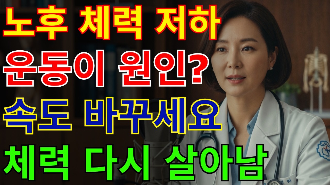 의사들이 말 안 해주는 노후 체력 회복 비밀 공개 | 건강 | 노후 | 근육 | 오디오북 |