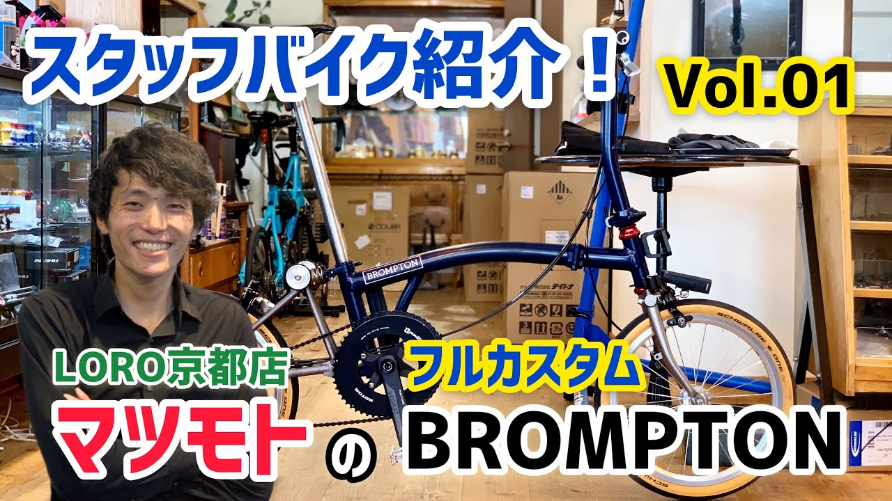 【スタッフバイク紹介　Vol.01】　LORO京都店スタッフ「松本」のフルカスタムBROMPTON（ブロンプトン）のご紹介！