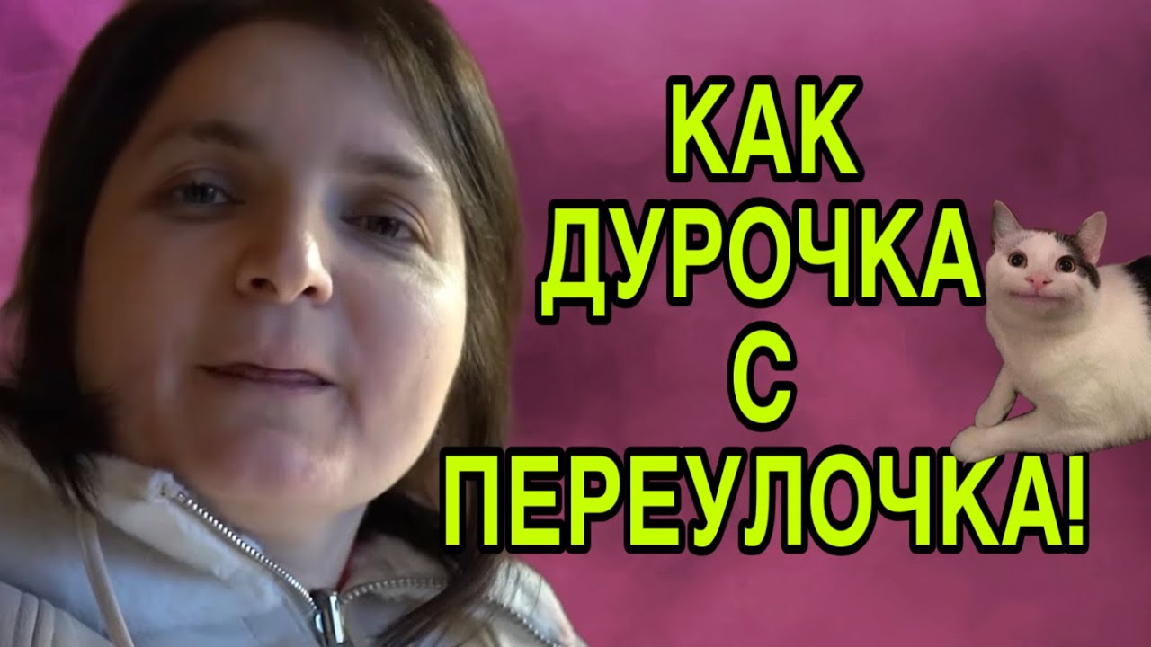 КАК ДУРОЧКА С ПЕРЕУЛОЧКА. VREDINA LIFE. ОБЗОР. 