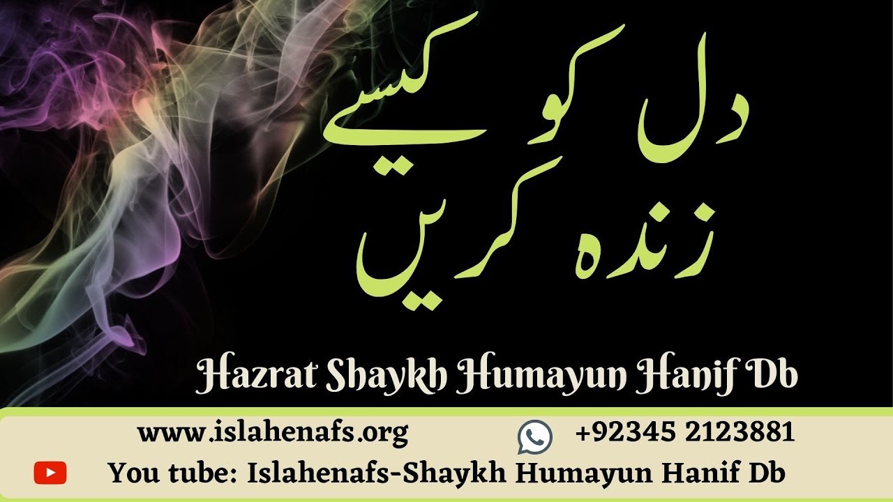 Dil ko Kese Zinda Karen | دل کو کیسے زندہ کریں | Shaykh Humayun Hanif دامت بركاته | Urdu