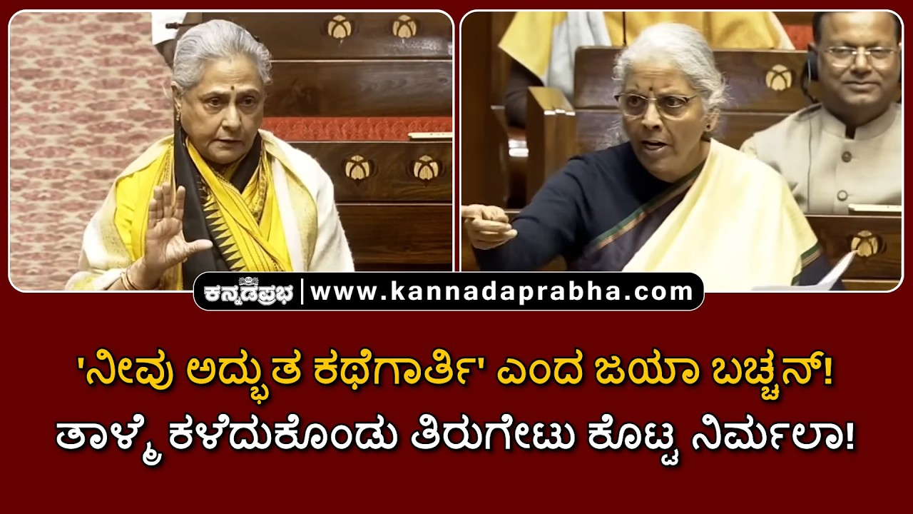 Nirmala vs Jaya | 'ನೀವು ಅದ್ಭುತ ಕಥೆಗಾರ್ತಿ' ಎಂದ ಜಯಾ ಬಚ್ಚನ್! ತಾಳ್ಮೆ ಕಳೆದುಕೊಂಡ ನಿರ್ಮಲಾ ಸೀತಾರಾಮನ್!