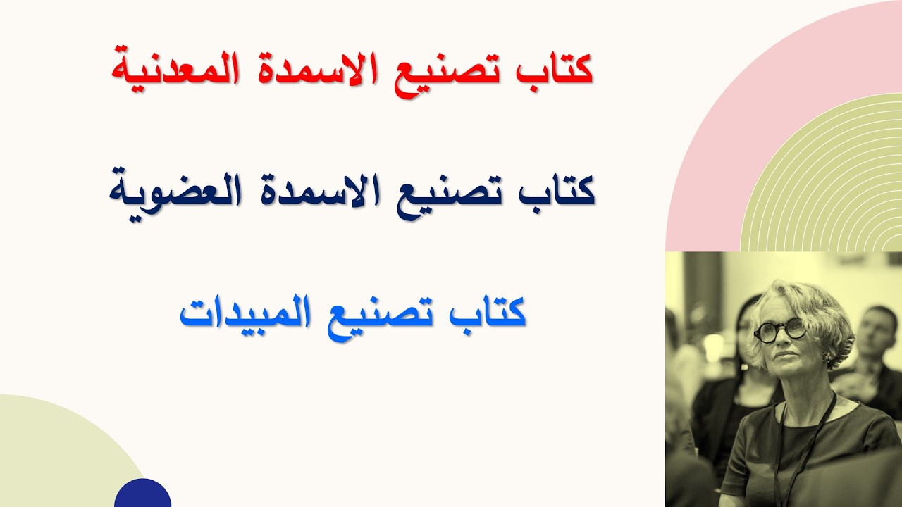 (فيديو رقم 354) كتاب تصنيع الاسمدة المعدنية - كتاب تصنيع الاسمدة العضوية - كتاب تصنيع المبيدات