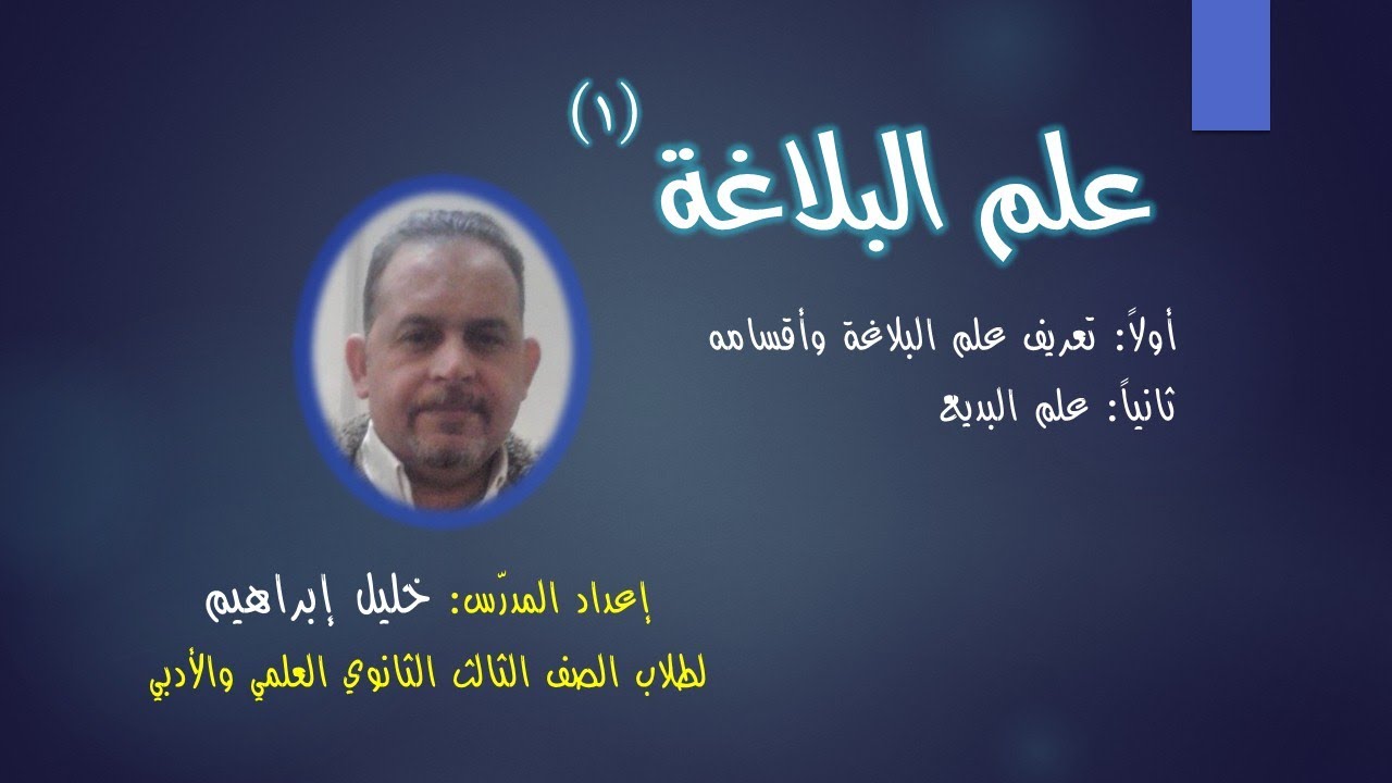 قواعد علم البلاغة1 (علم البديع)