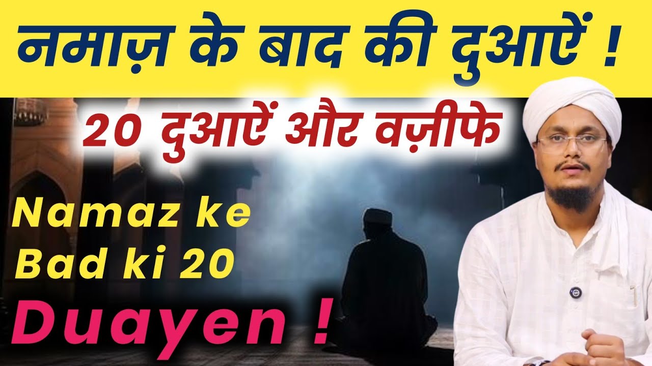 Namaz ke Bad ki 20 Duayen | नमाज़ के बाद पढ़ी जाने वाली 20 दुआऐं | A M Qasmi