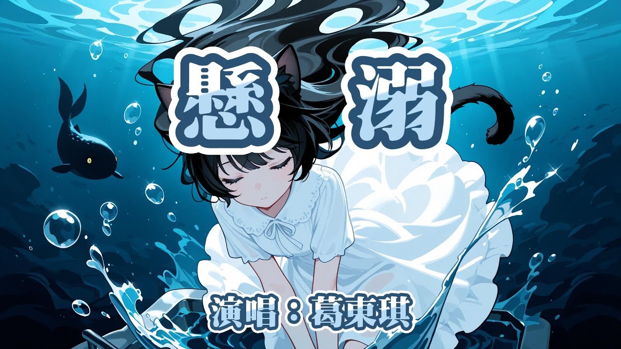 葛東琪 - 懸溺『我主張克制不了就放任 懸上該有的天真』【動態歌詞MV】