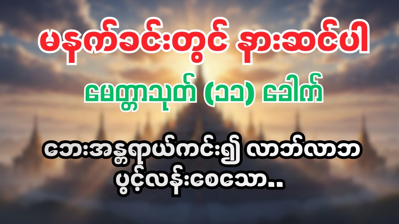 မနက်ခင်းတွင် နားဆင်ရန် မေတ္တာသုတ် (၁၁) ခေါက် - ဘေးအန္တရာယ်ကင်း၍ စိတ်ချမ်းသာစေသော