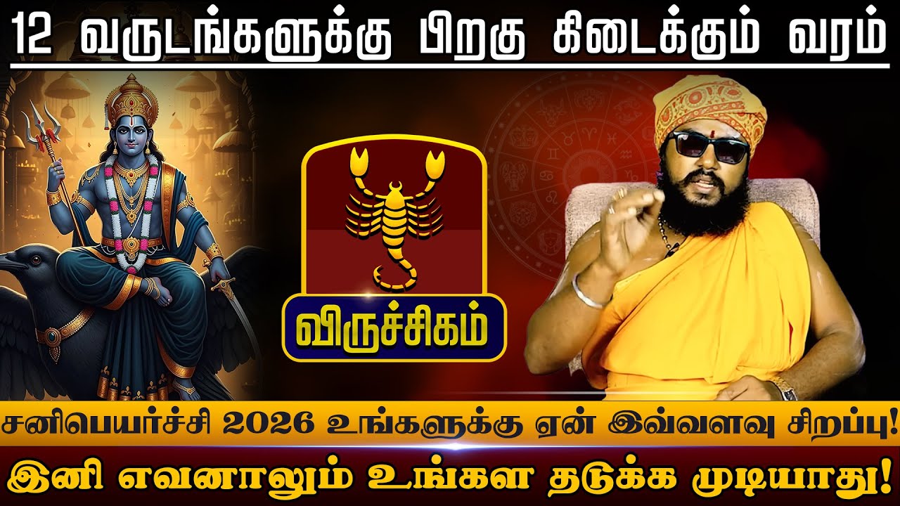 விருச்சிகம் - உங்கள தடுக்க முடியாது | சனிப்பெயர்ச்சி பலன்கள் - Sani Peyarchi palan 2026