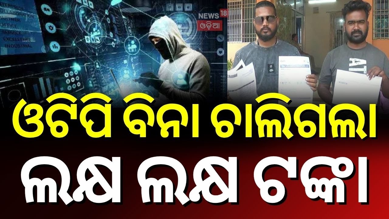 ବିନା ଓଟିପିରେ ଆକାଉଣ୍ଟ କରିଦେଲେ ଖାଲି | Cyber Fraud in Sundargarh | Cyber Crime News | Odia News
