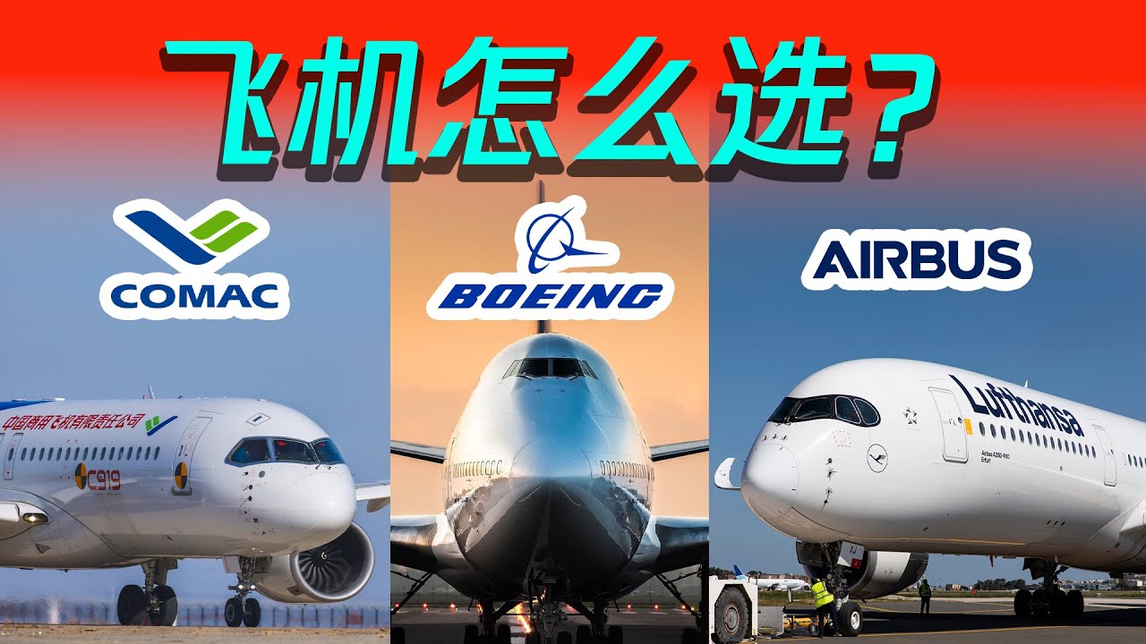 【入坑必看】客機大對決！10分鐘講明白客機競爭關係「不止飛行」