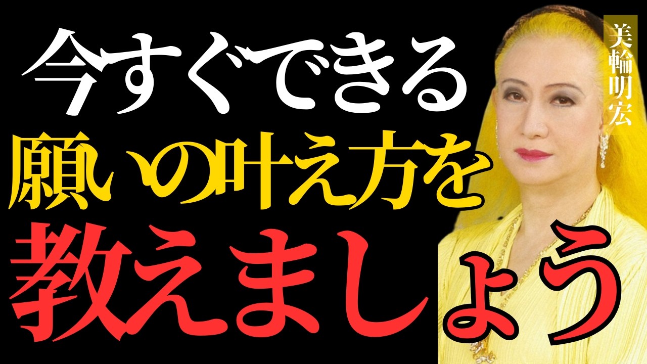 【美輪明宏】本当の願いの叶え方、知っていますか？願うと逆に夢が遠ざかる、その残酷な理由をお教えします。