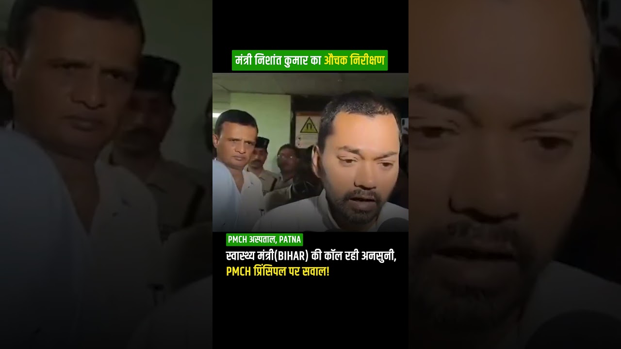 Health Minister Nishant Kumar angry over hospital arrangements during surprise inspection of PMCH