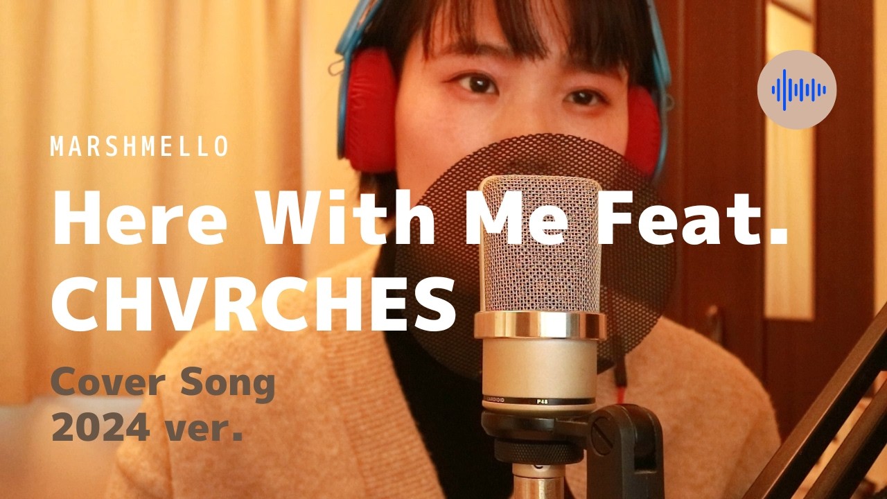Here With Me Feat. CHVRCHES - Marshmello（Cover）2024 ver.