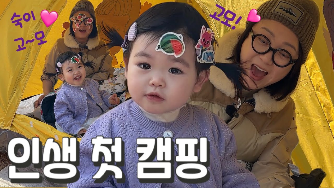 (재이VLOG)고모가 생겼어요! 김숙 고모 | 17개월아기 인생 첫 캠핑 | 아빠 박수홍 육아 일상 브이로그 | 임형준 삼촌도 나오고 다홍이도 나와요 