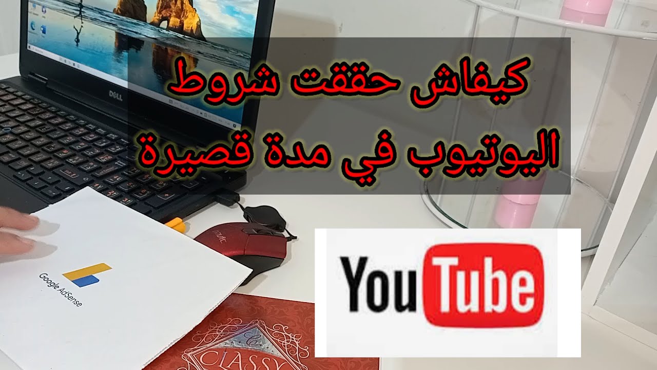 كيفاش طلعت قناتي وحققت شروط اليوتيوب في مدة قصيرة 🎉 أهم النصائح والخطوات