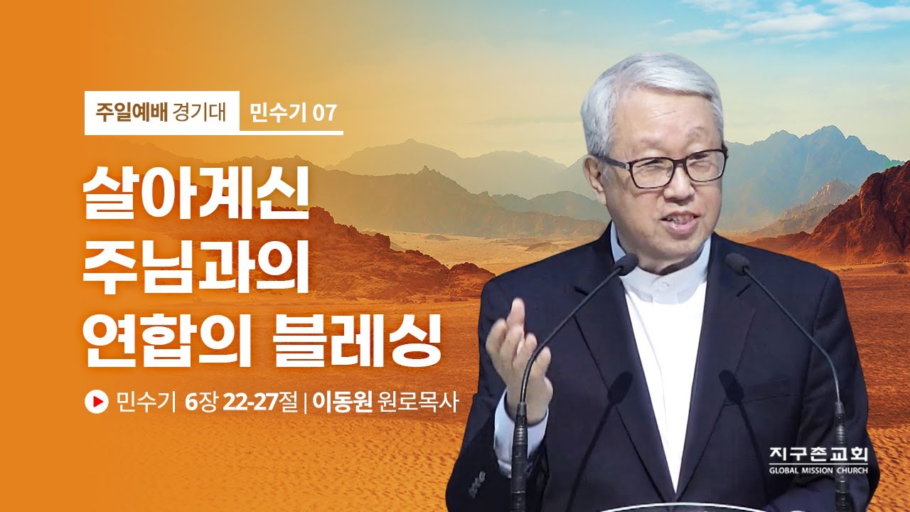 [이동원 원로목사] 7. 살아계신 주님과의 연합의 블레싱 | 민수기 6:22-27 | 2022.04.17 | 지구촌교회