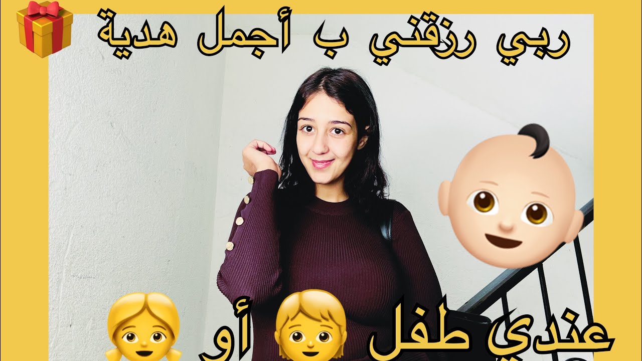 وعلى نياتكم ترزقون 😍ربي عطاني أكبر 🎁 الأمومة شعور جميل ☺️ ربي ارزق كل محرومة بالذرية الصالحه 😍