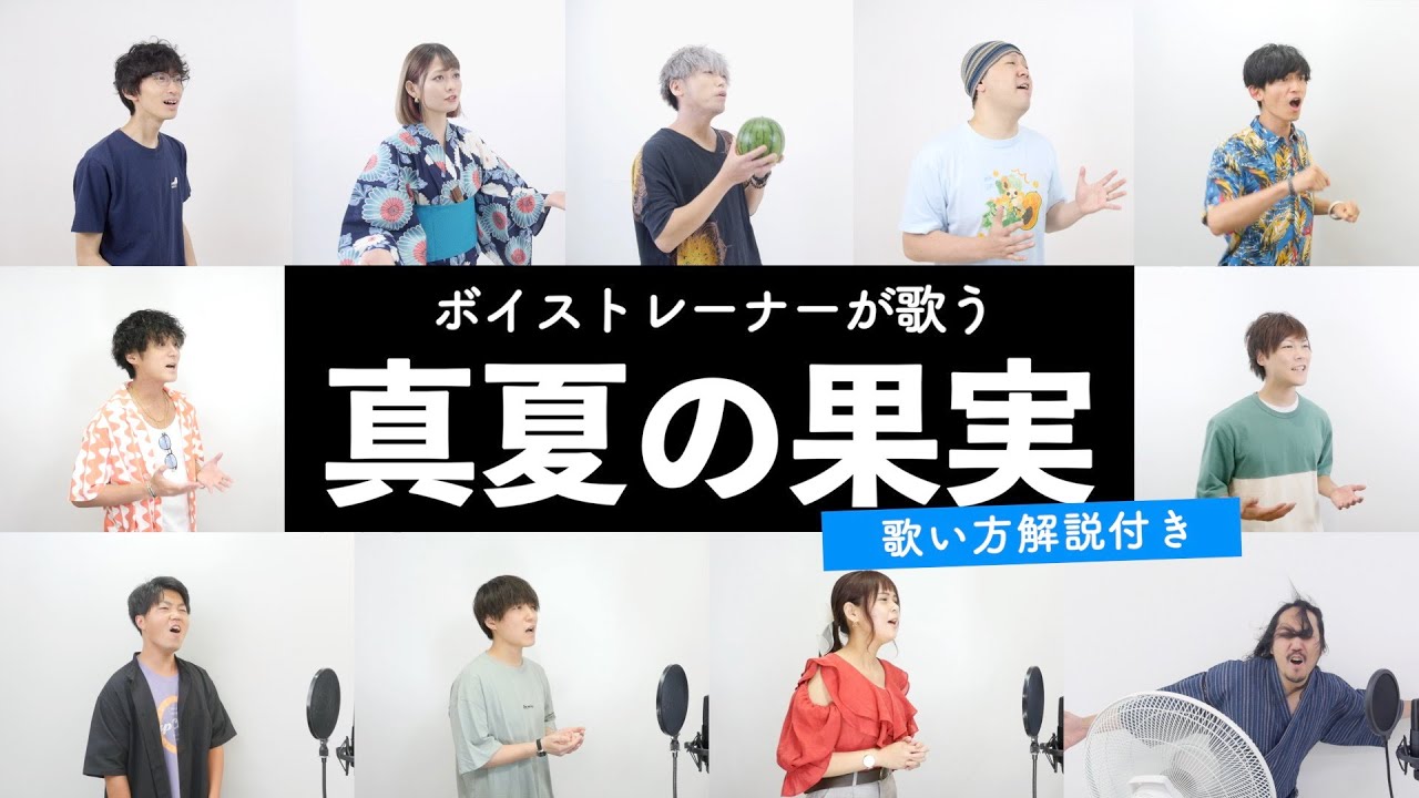 【ボイストレーナーが歌う】真夏の果実 / サザンオールスターズ【歌い方解説付き by シアーミュージック】