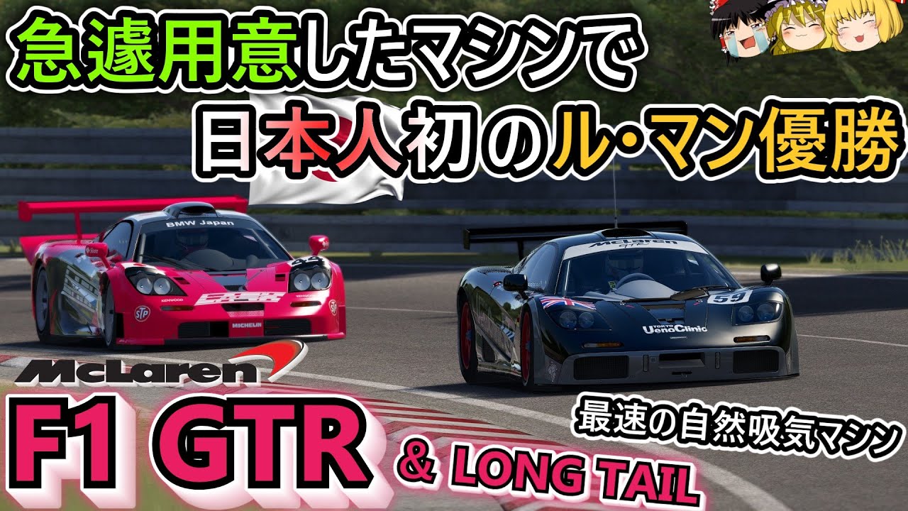 【#60】最高速400km/hマシンはレースでも無敵だった！？【マクラーレンF1 GTR/ロングテール】