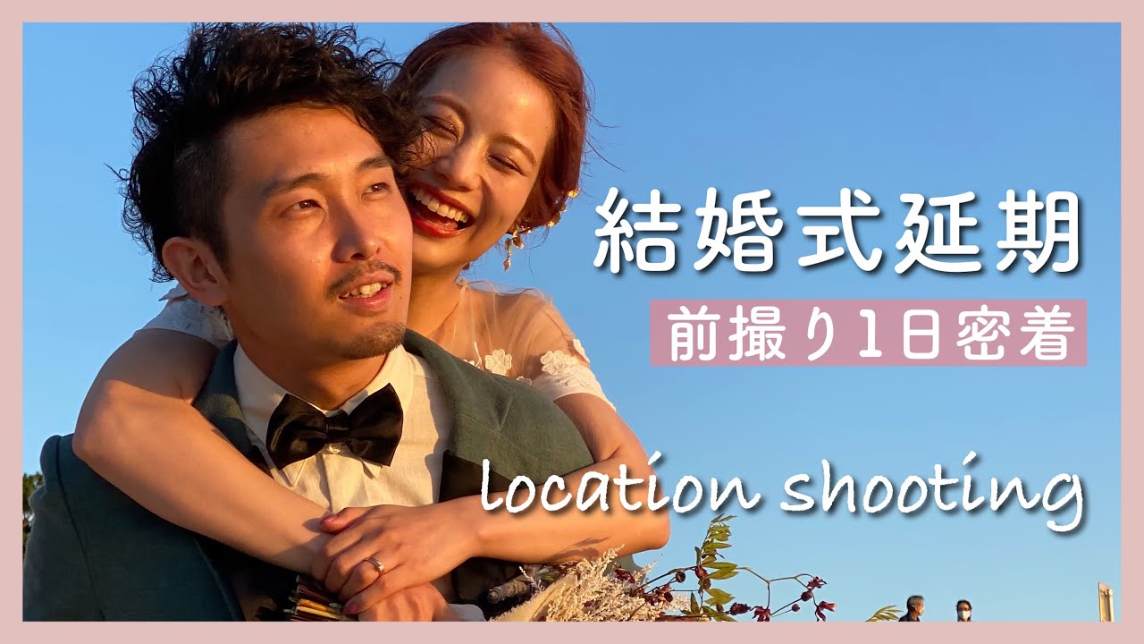 【前撮り密着】結婚式が延期になったので、千畳敷でロケ撮影してきました！