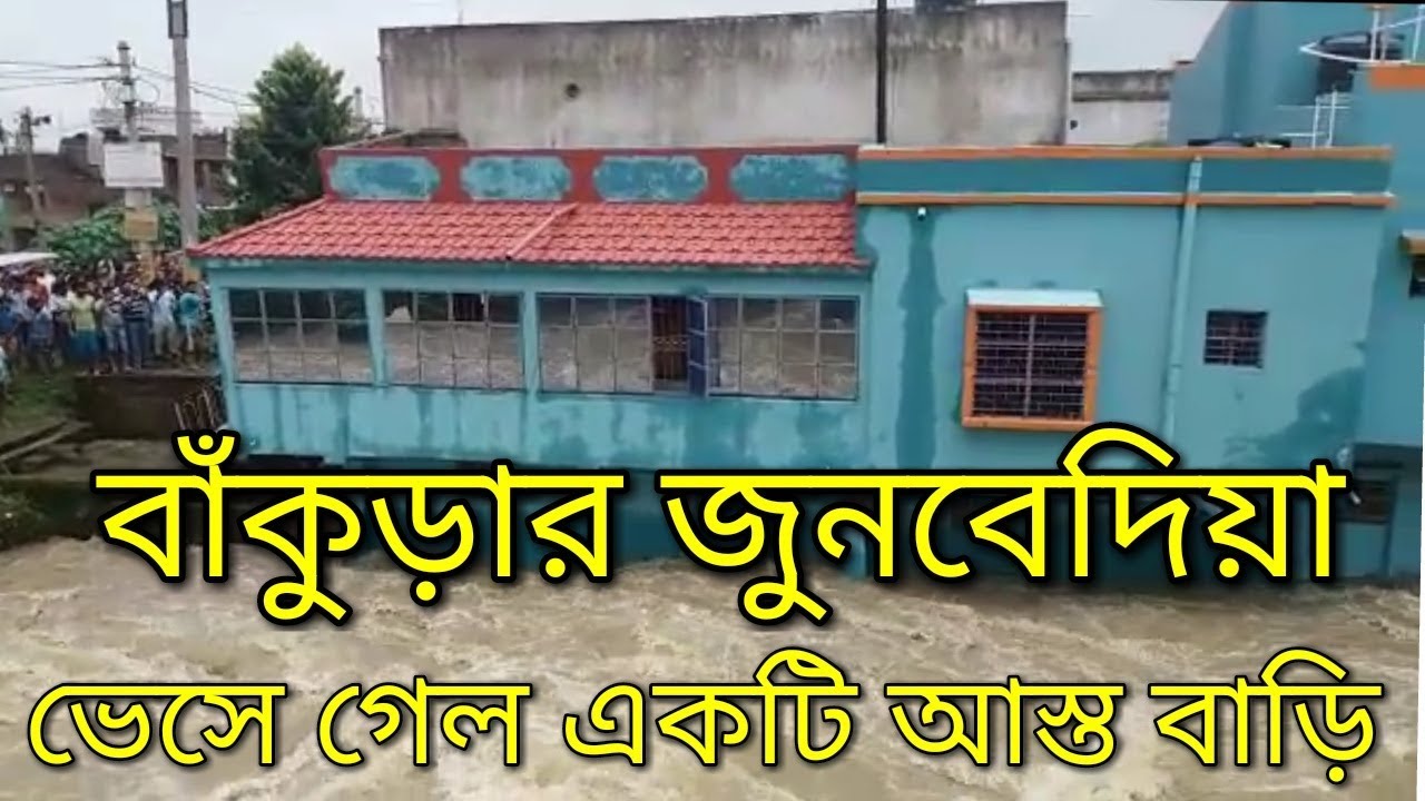 বাঁকুড়ার জুনবেদিয়া তে বন্যা তে ভেসে গেল একটি আস্ত বাড়ি । Bankura Junbedia Flood