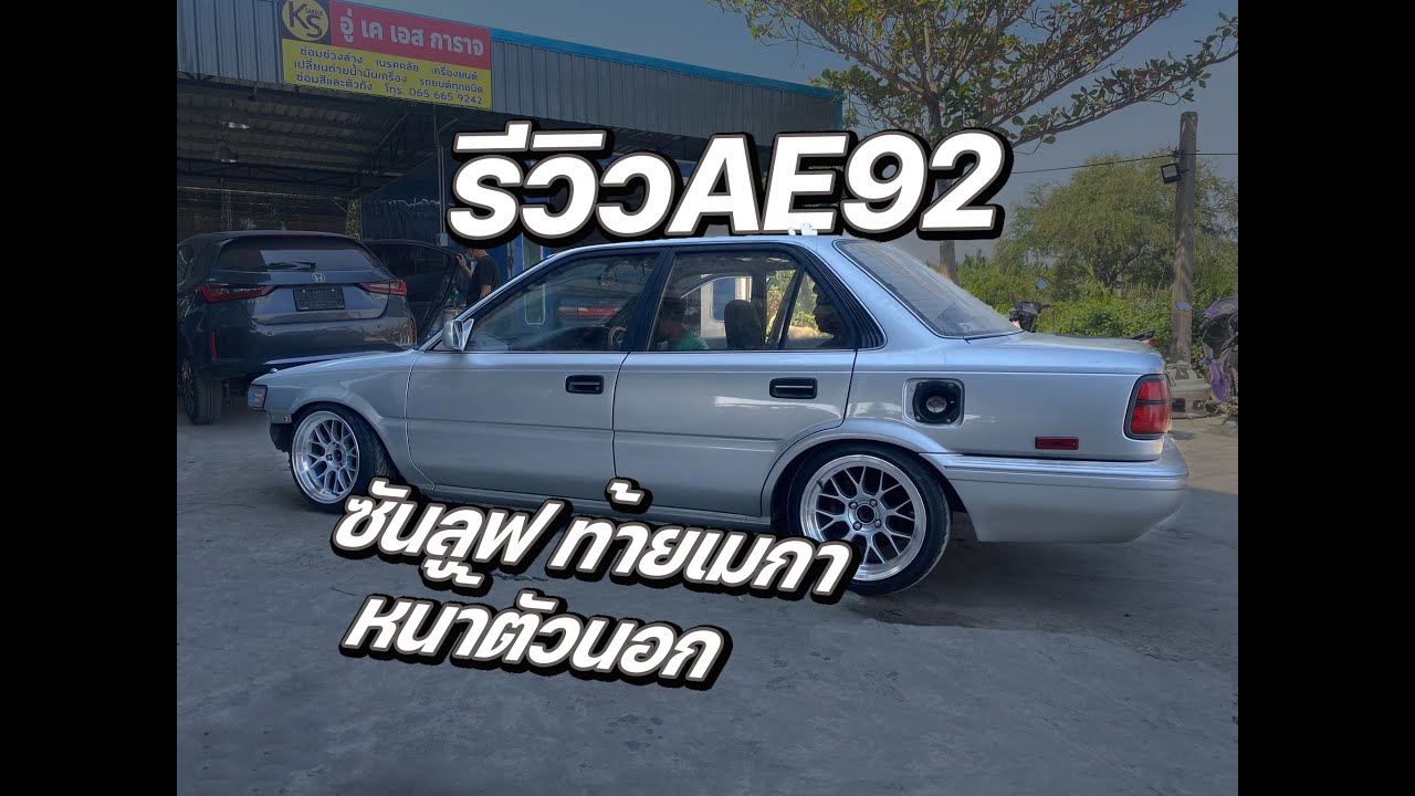 Ae92 ซันลูฟ หน้าสปริ้น ท้ายเมกา  / ถ่ายไปเรื่อย Ep.6
