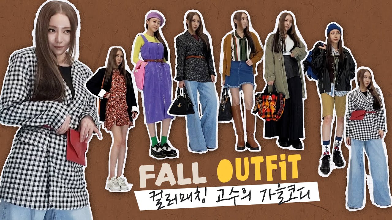 가을 패션, 가을 코디 | OOTD, TPO | 컬러 매칭 팁 | 스타일링 | 톤인톤/톤앤톤/톤온톤| 뻔하지 않은 개성있는 가을룩| 여자코디| 여자패션 | 하객룩, 스트릿패션 등