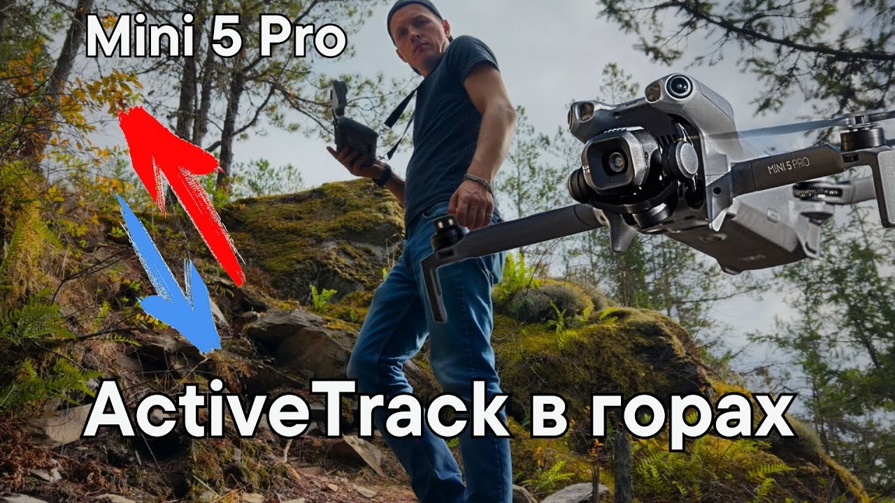 DJI Mini 5 Pro ActiveTrack: работает ли в горах и лесу?