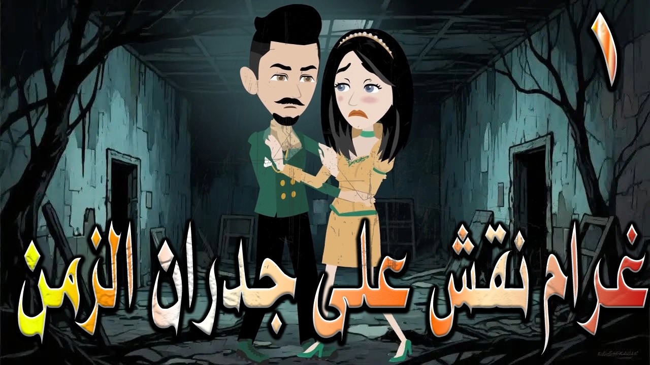 غرام نُقش على جدران الزمن | سر خطير كُتب على الجدار! وعندما اكتشفوه تغير كل شيء! 🎬 1 🔥 #توتاوماجى