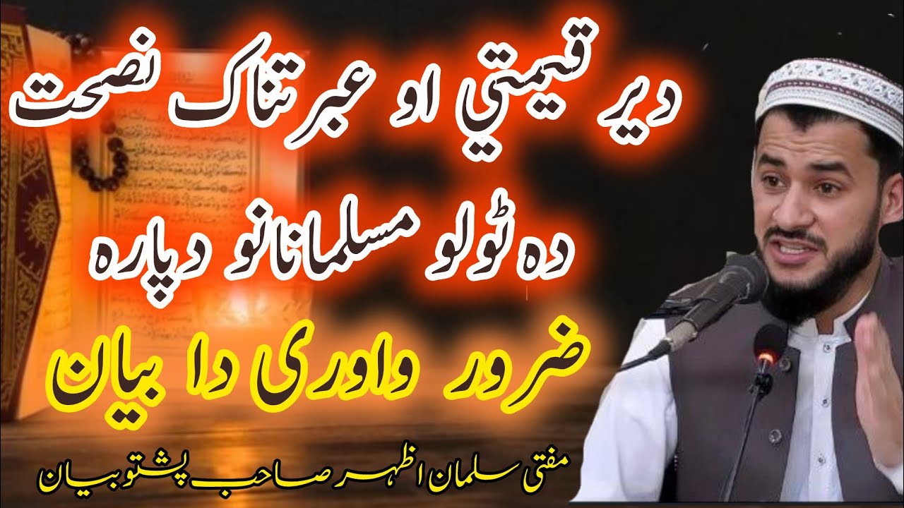 🌾Der Qemati Aw Ebratnak Nasehat 💯 | Da Tolo Musalmanano Dapara Zarori Bayan de | Mufti Salman Azhar🫀