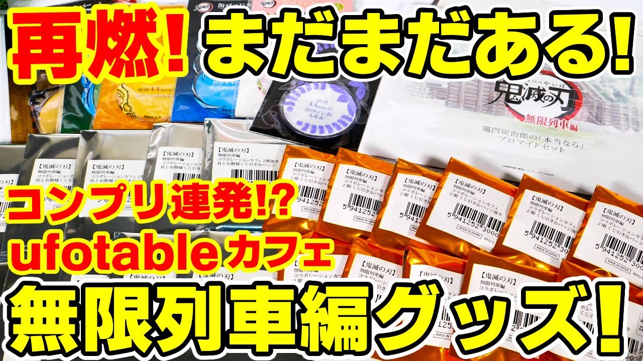 【鬼滅の刃】再燃！ufotableカフェ無限列車編グッズ開封でコンプリ連発！？