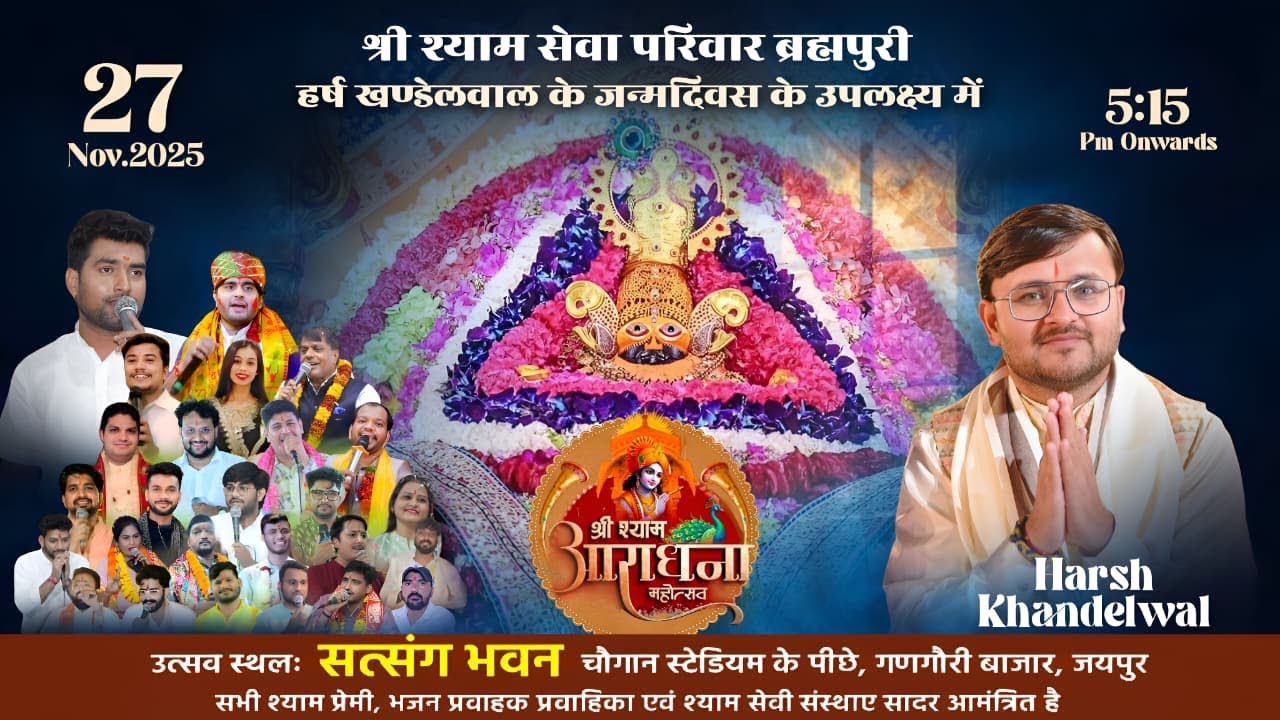 श्री श्याम सेवा परिवार ब्रह्मपुरी, हर्ष खण्डेलवाल के जन्मदिन के उपलक्ष्य में श्याम आराधना महोत्सव