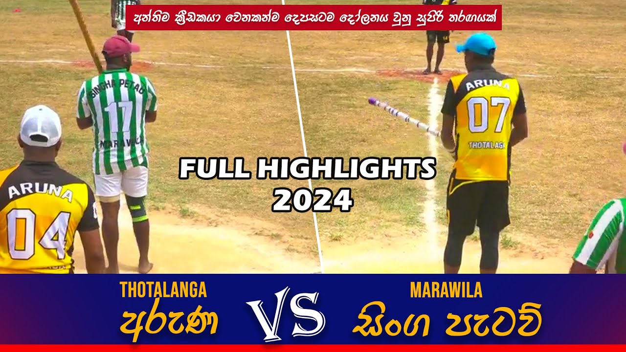 කව්ද හිතුවේ අන්තිමට තරඟය කණපිට හැරෙයි කියලා Thotalanga VS Marawila Elle Match Full highlights 2024