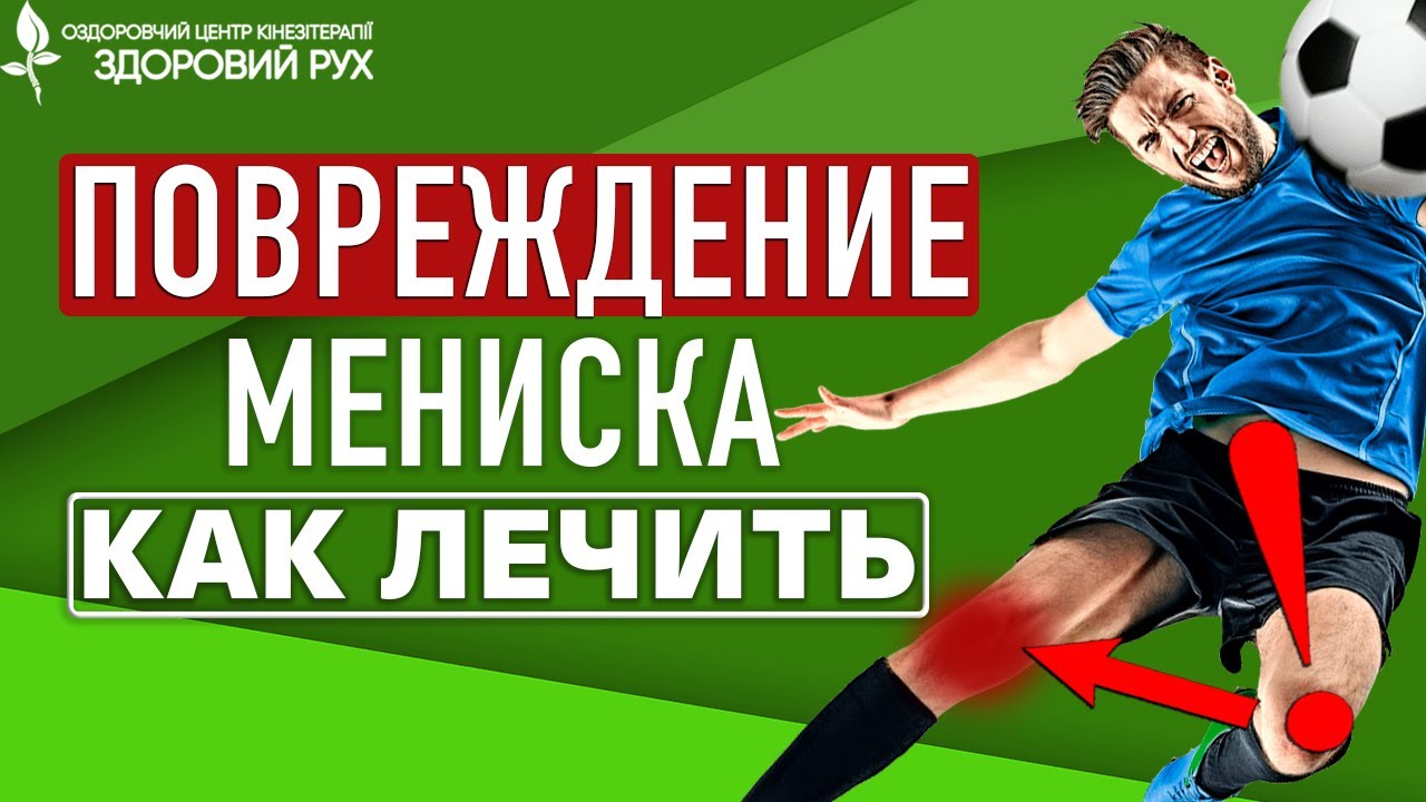 5 упражнений при разрыве мениска коленного сустава - симптомы и лечение травмы | КИНЕЗИТЕРАПИЯ