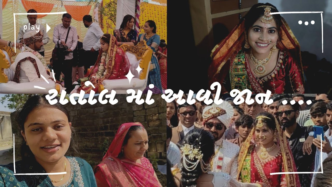 રાતોલ માં આવી જાન 😊 ll friend na Merrege ll #familyvlog #gujarativlogs #wedding 