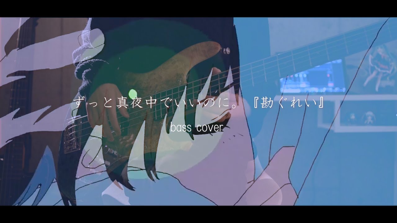 【ベース】『勘ぐれい』-ずっと真夜中でいいのに。/ ZUTOMAYO - Hunch Gray full bass cover【弾いてみた】