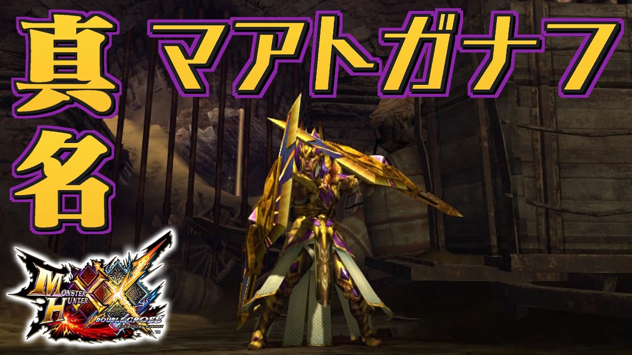 【MHXX】金色に輝く閣螳螂の双剣、「真名マアトガナフ」（ゆっくり実況）